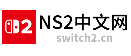 Switch2中文网